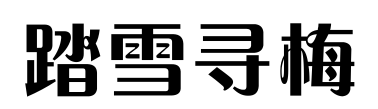 踏雪寻梅