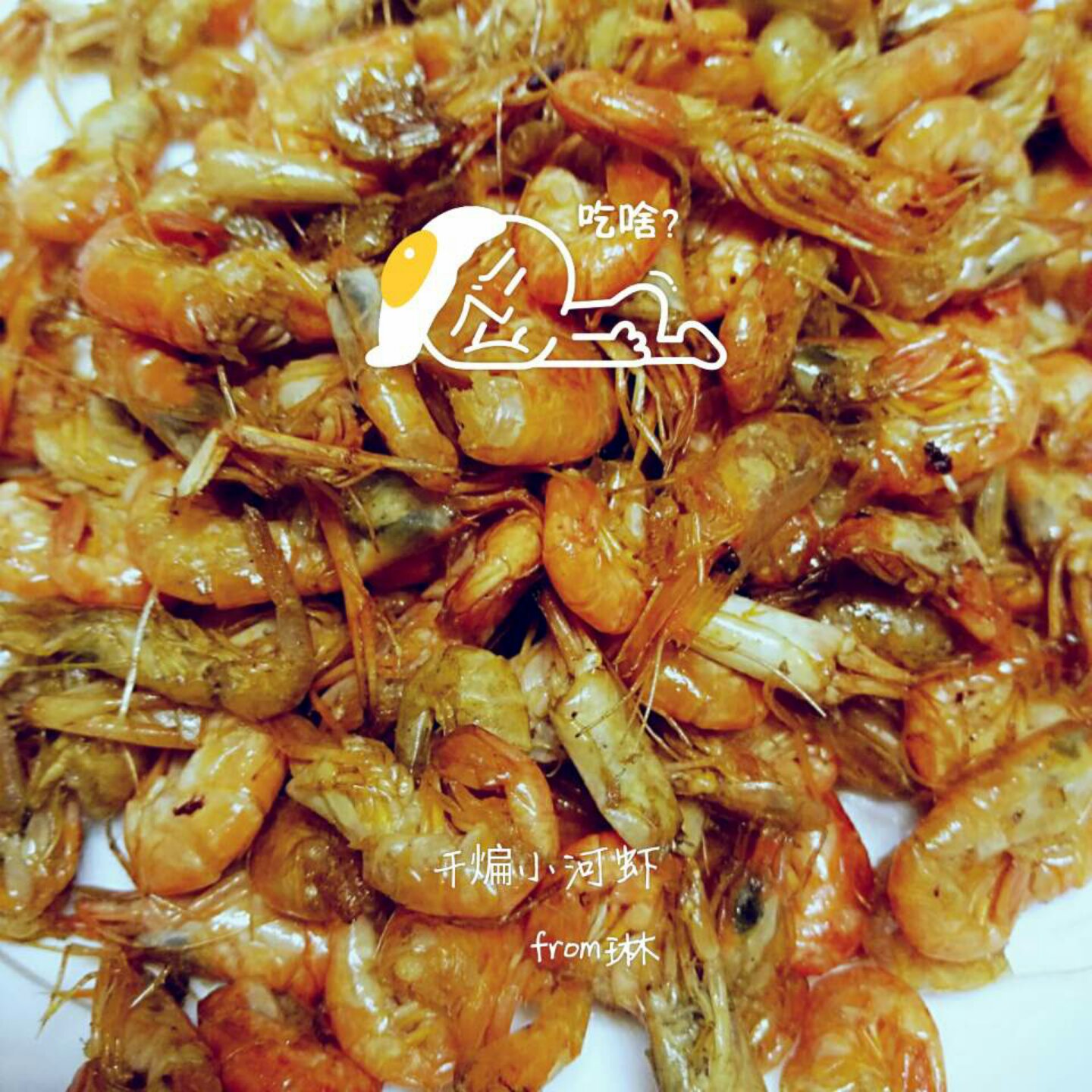 干煸小河虾