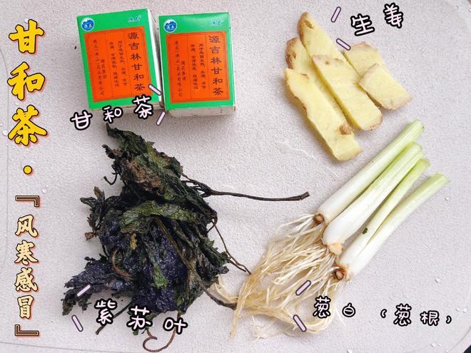 风寒感冒·紫苏生姜甘和茶的做法