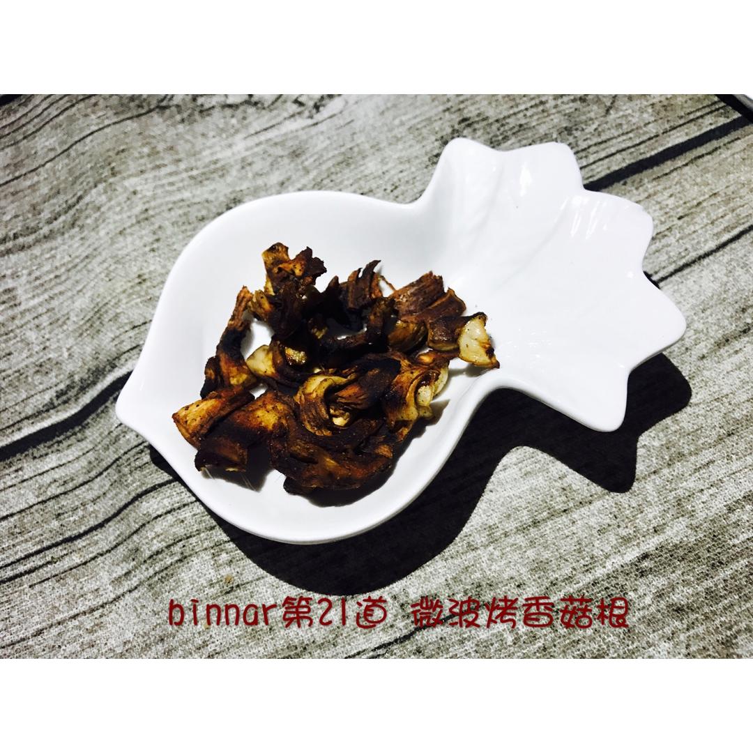 美味香菇根（烤箱微波炉皆可）