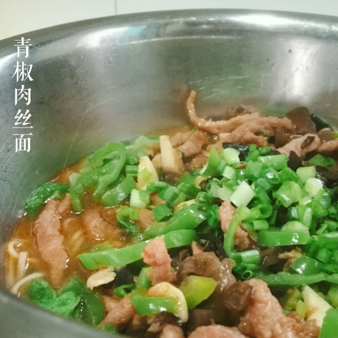 青椒肉丝面