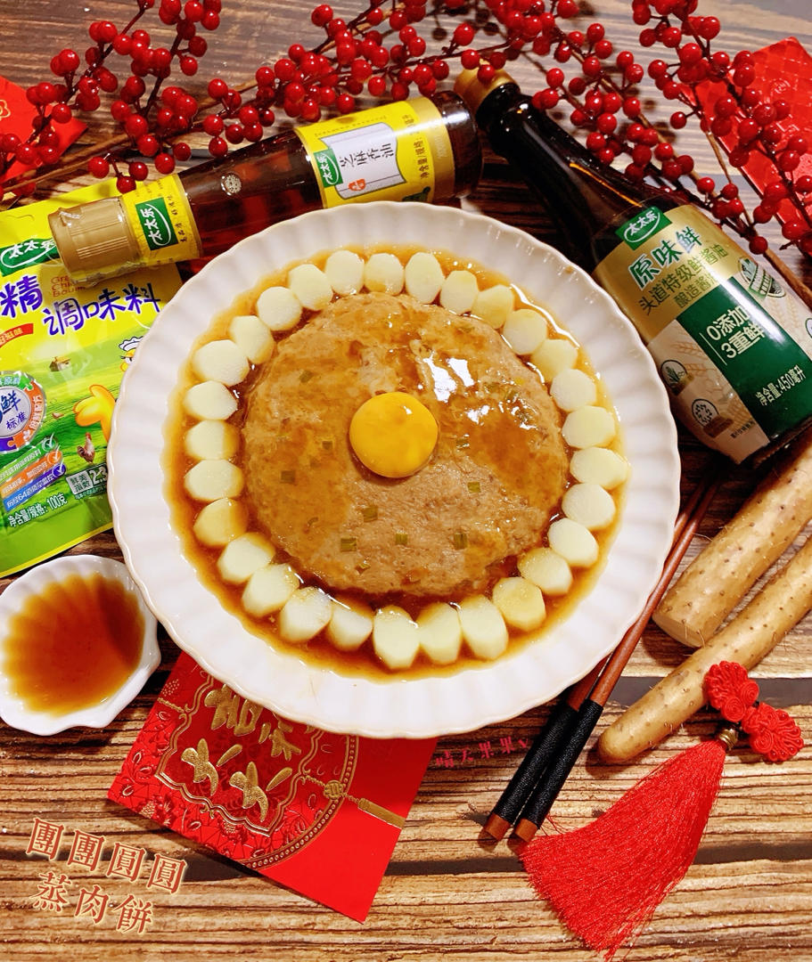 团圆山药蒸肉饼