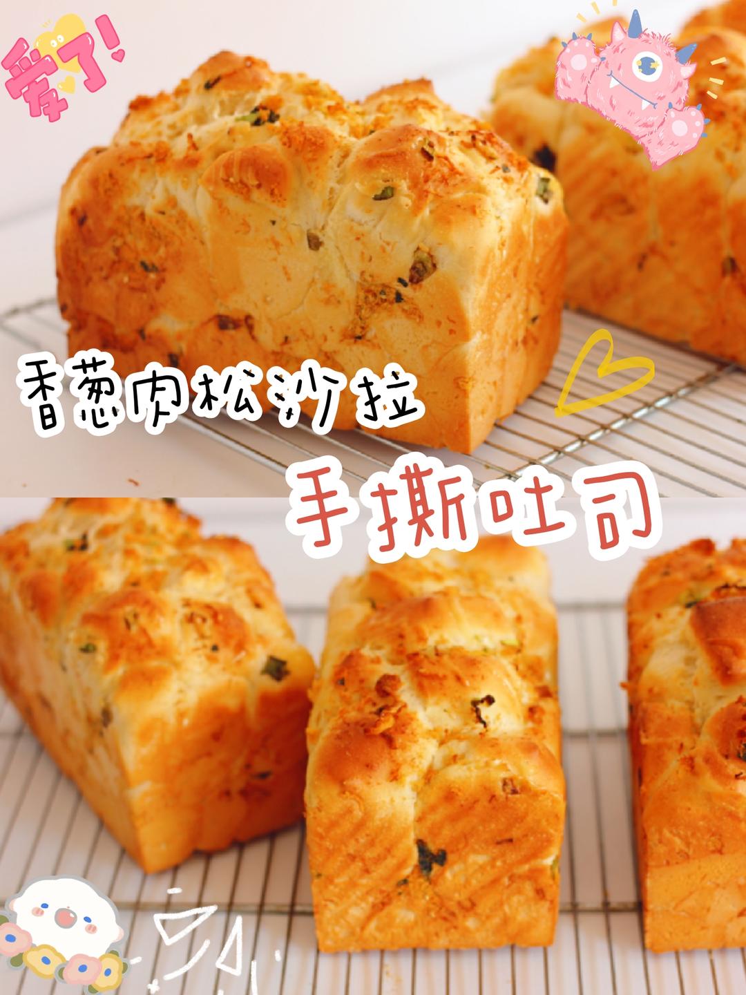 香葱肉松沙拉手撕吐司，爱了爱了❤️的做法