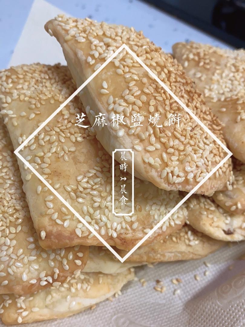 芝麻小烧饼