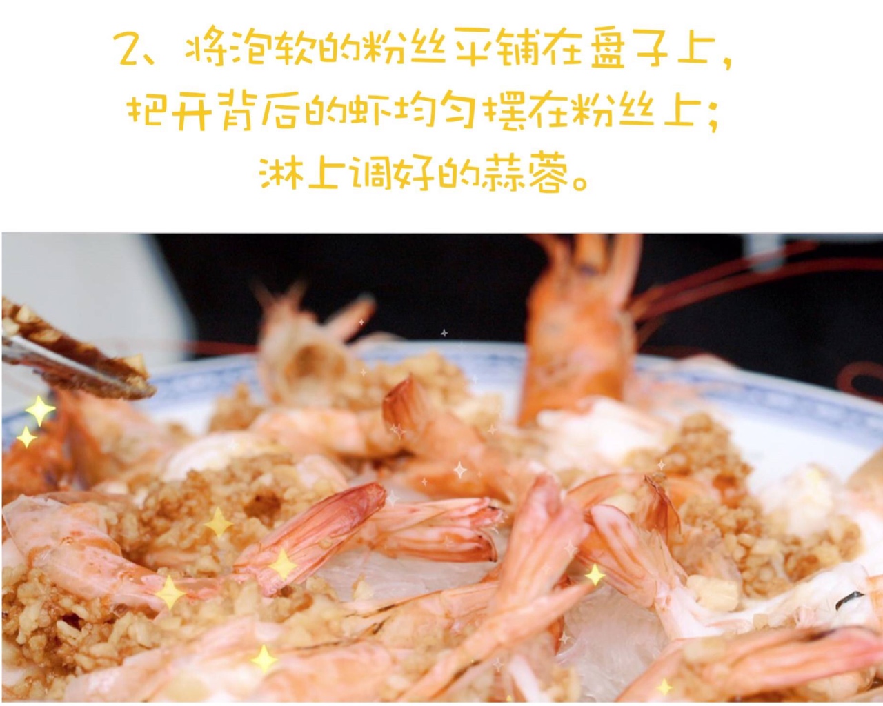 蒜蓉粉丝虾—中餐厅的做法 步骤2