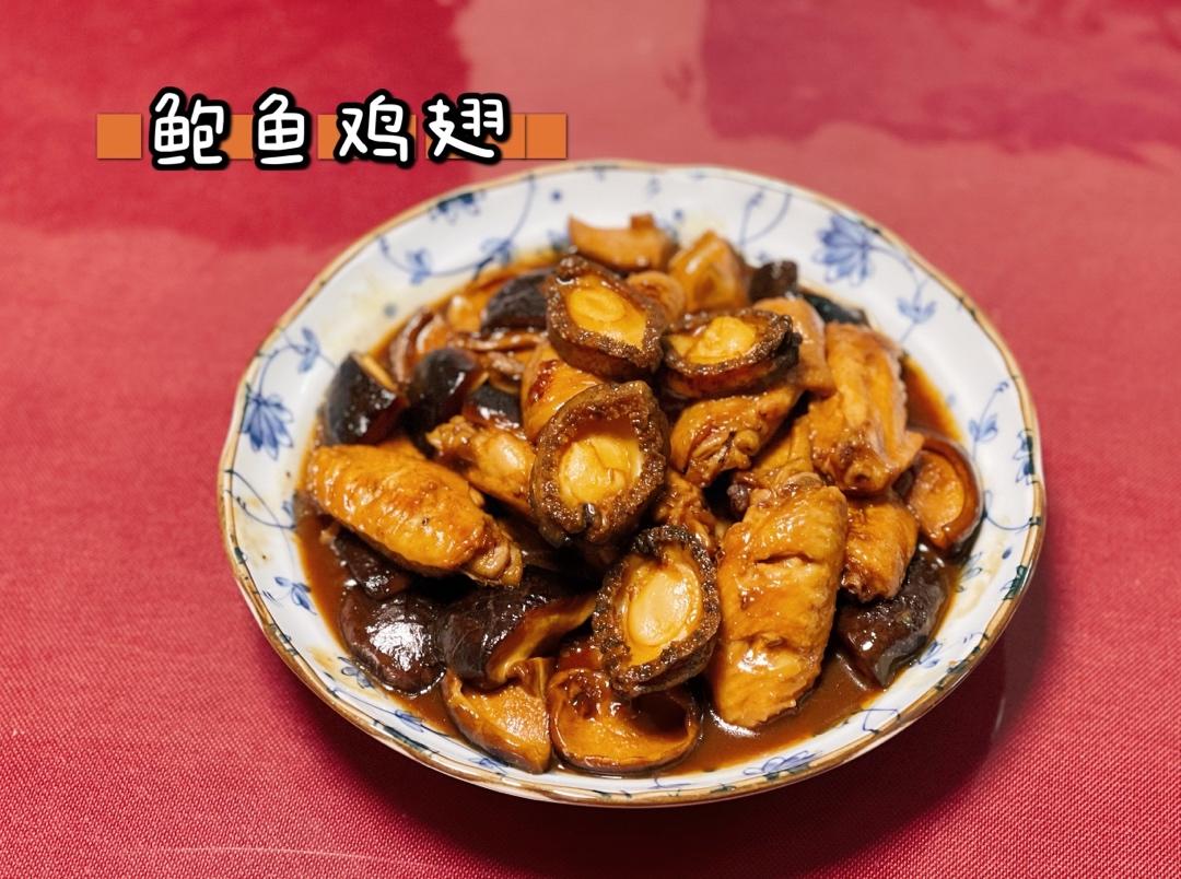 鸡翅小鲍鱼