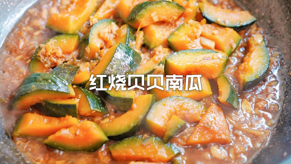 红烧贝贝南瓜