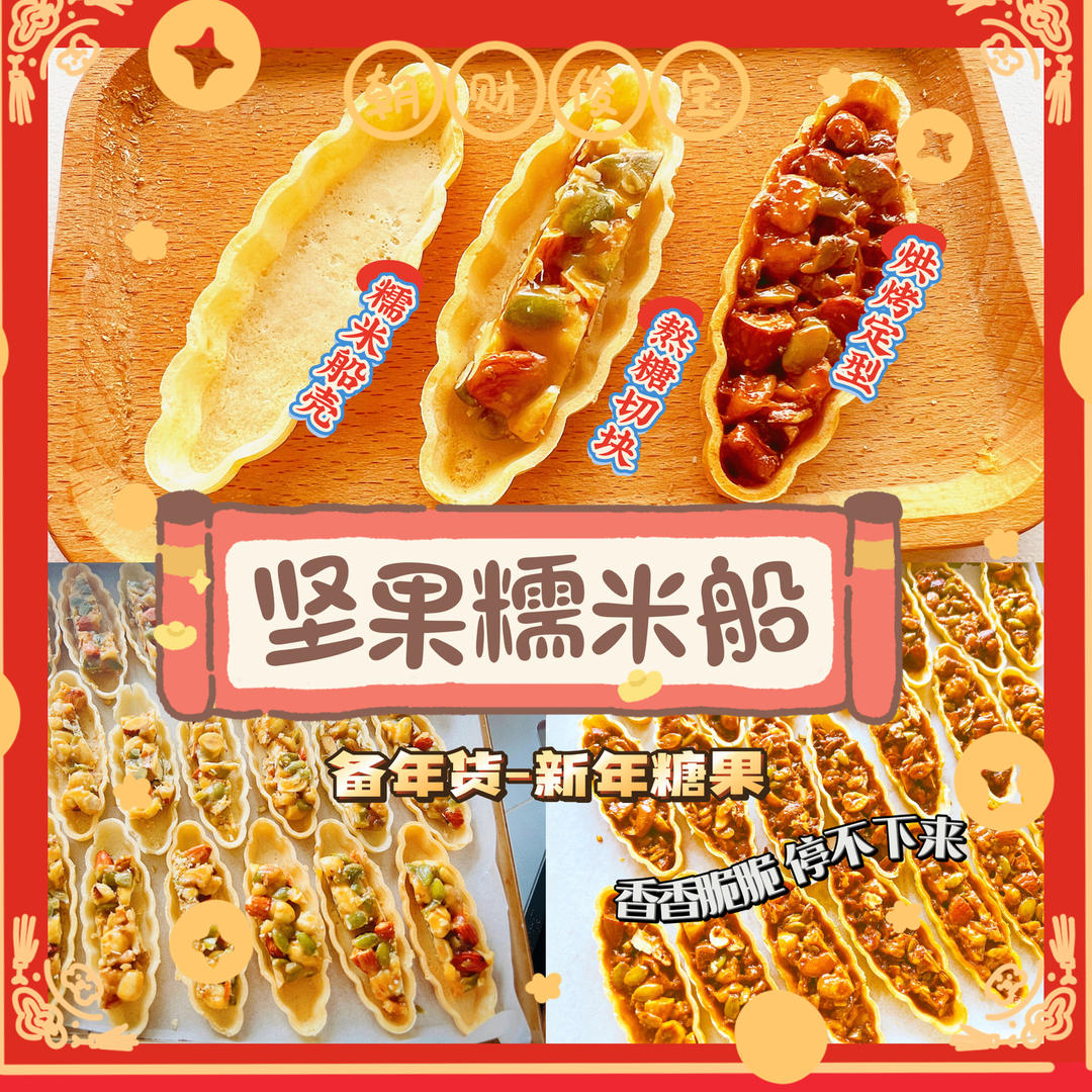 年货 | 迷人眼的糯米船