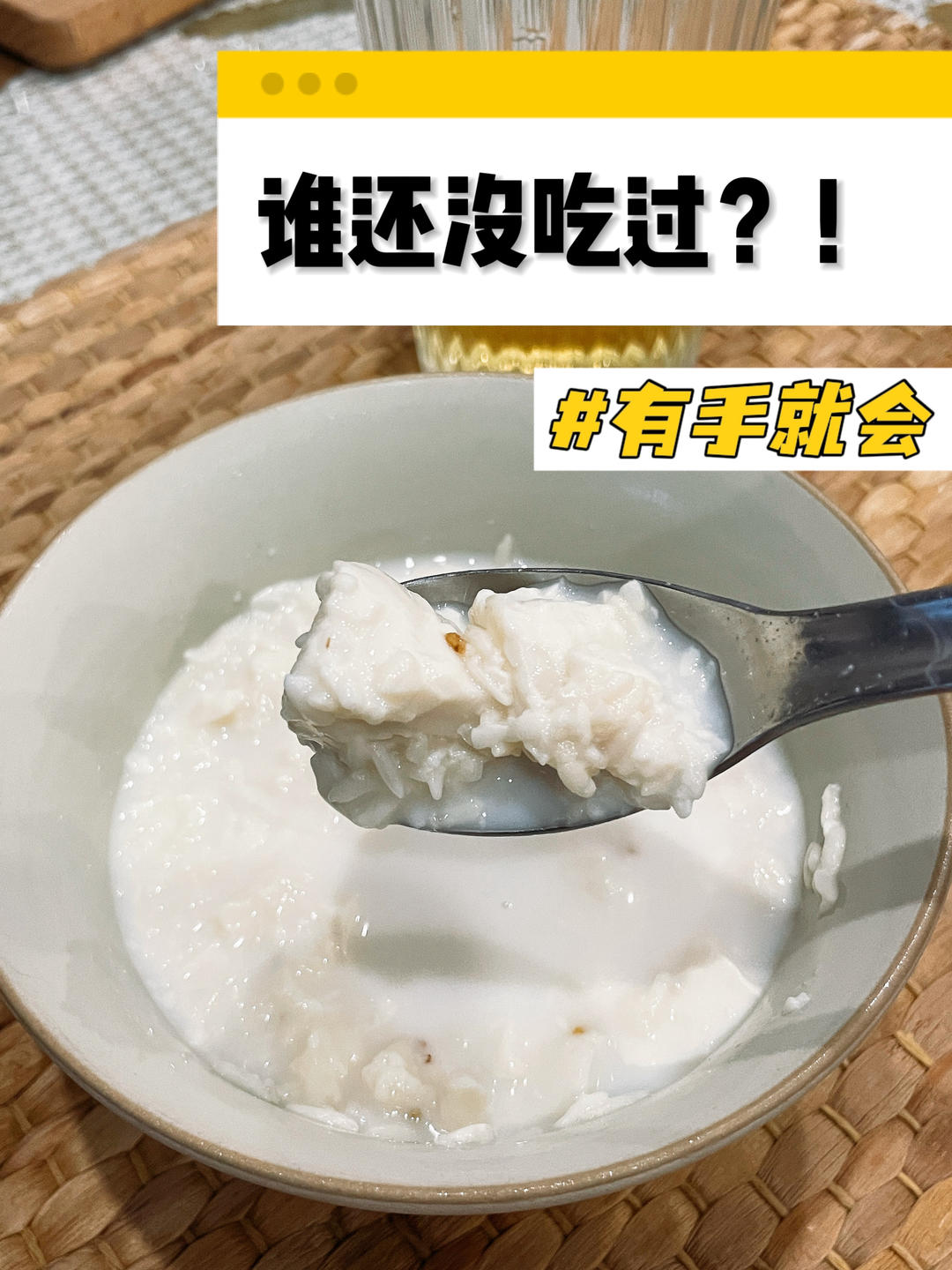 豆腐腐酒酿冰奶