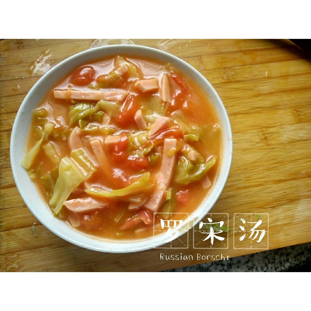 罗宋汤-罗宋汤