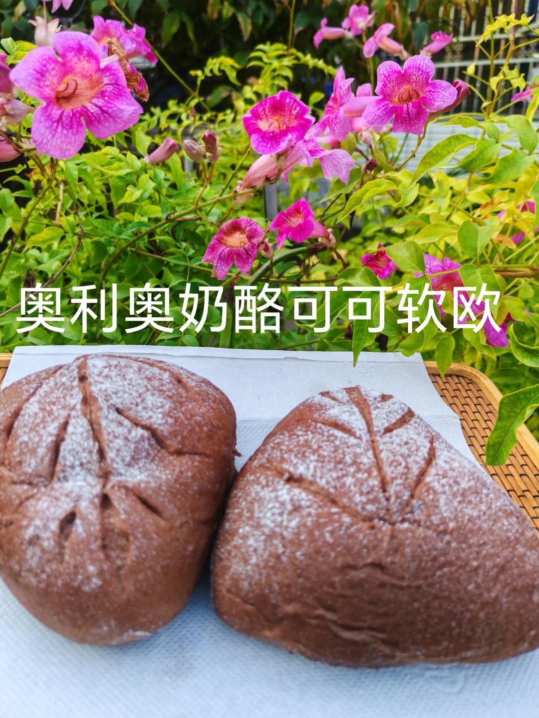 好爱奥利奥！【奥利奥奶酪可可软欧】