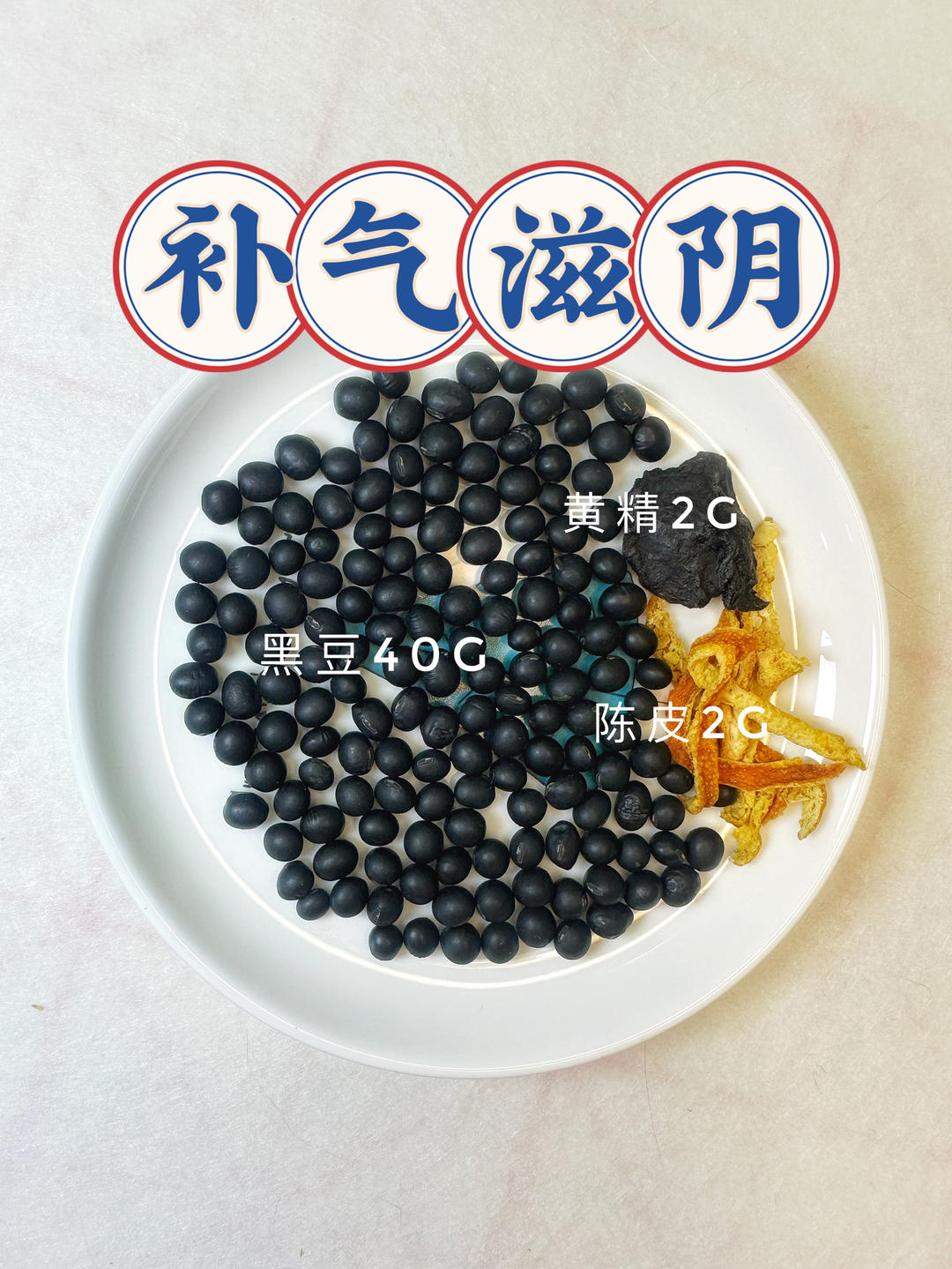 🌞补气强肾🌞黑豆黄精陈皮饮