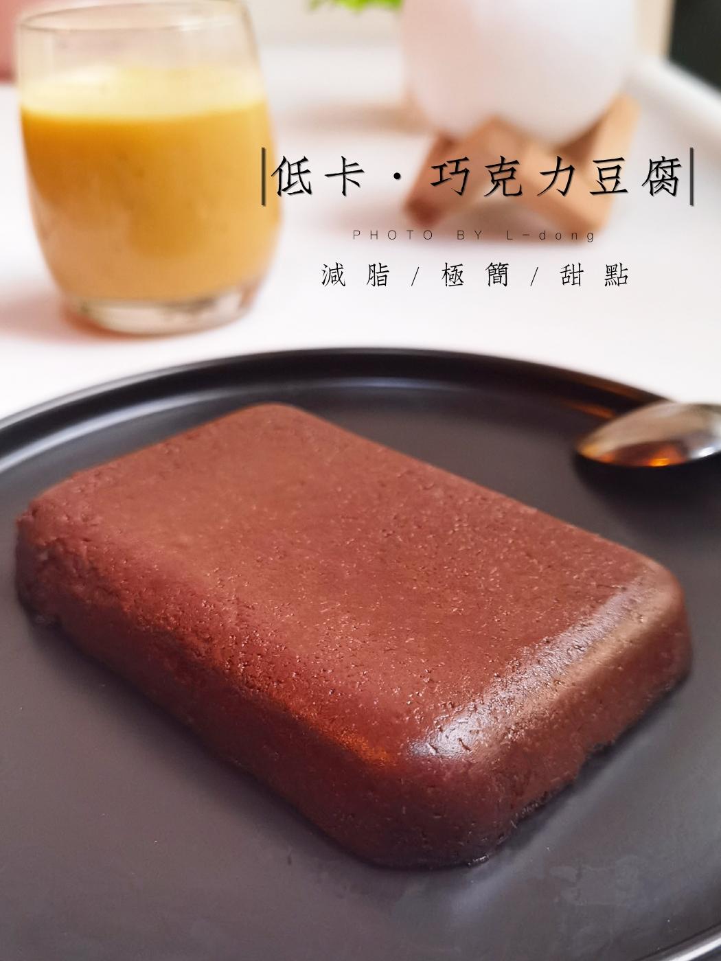 🔥浓郁丝滑的巧克力豆腐❗只4种简单食材的做法