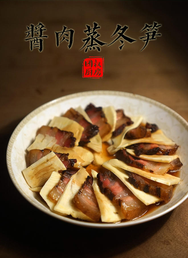 酱肉蒸冬笋 简简单单鲜香美味的做法