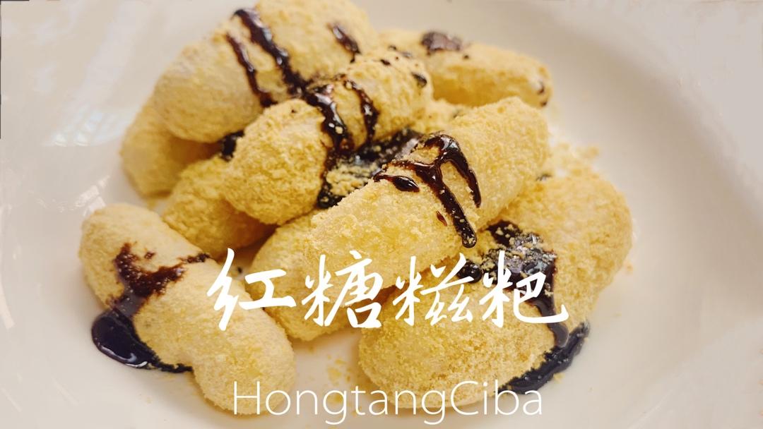红糖糍粑（糯米粉版）