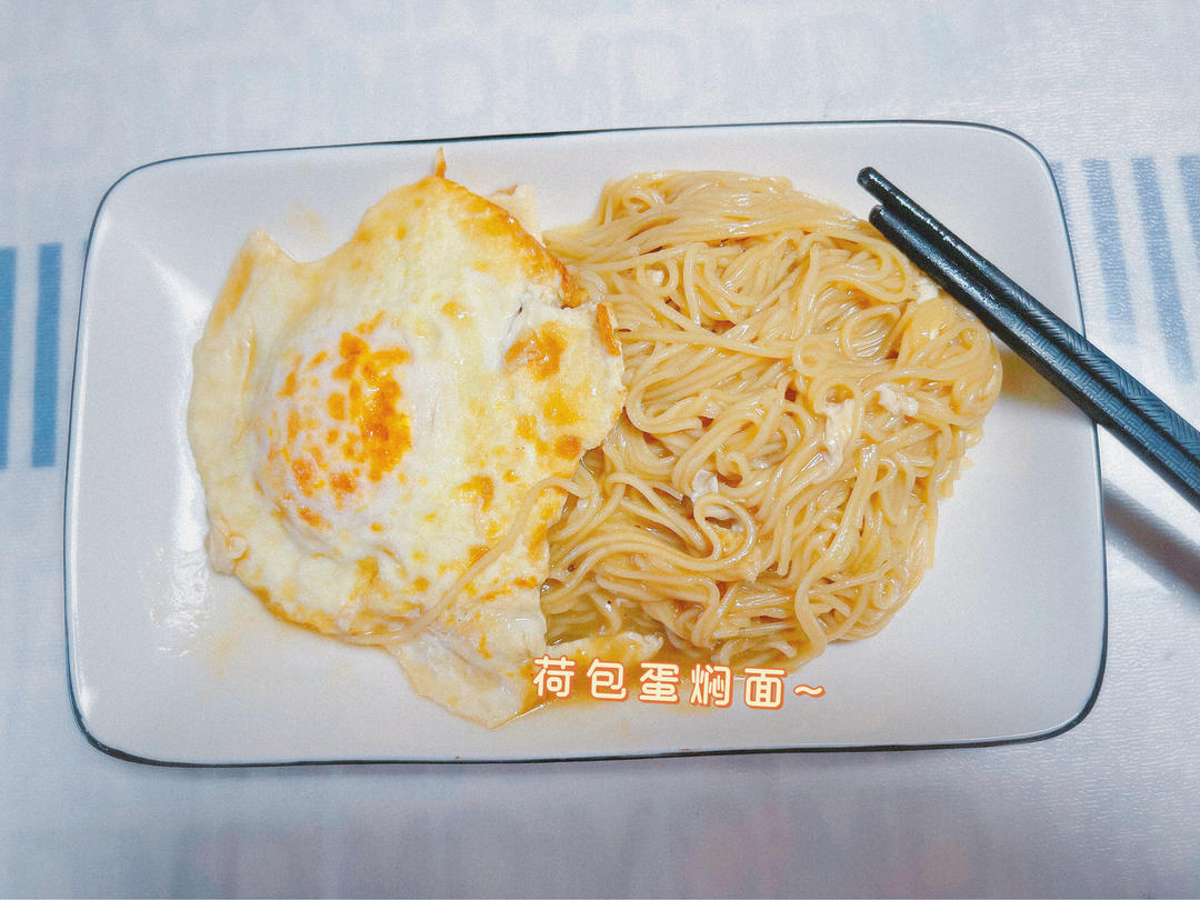 超级简单又好吃的荷包蛋焖面（5-10分钟）