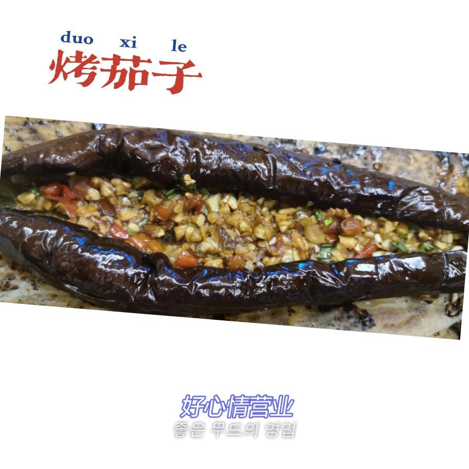 烤茄子-烧烤店最赚钱的就是它了，偷学秘方自己在家就能轻松做，价格还便宜一大半！