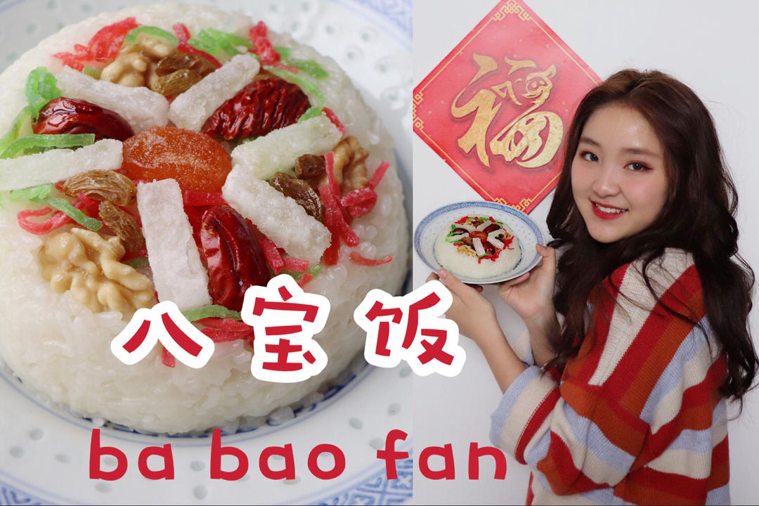 年夜饭必备|八宝饭🥰团团圆圆甜甜蜜蜜