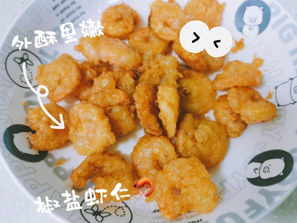 ㊙️外酥里嫩的香酥椒盐虾仁🍤