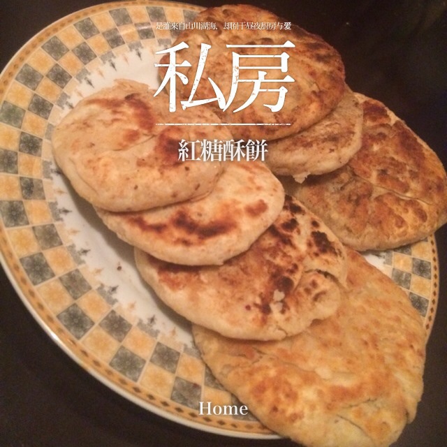 吮指红糖酥饼