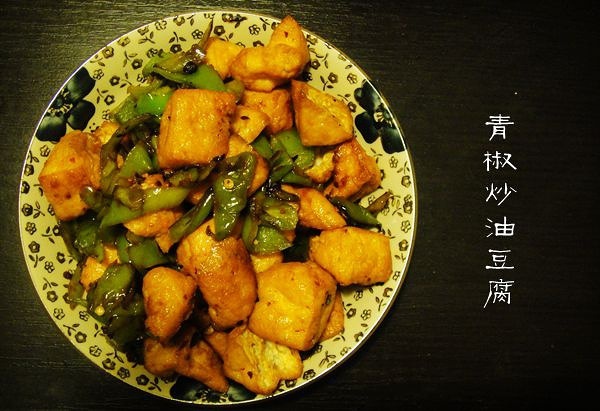 青椒炒油豆腐