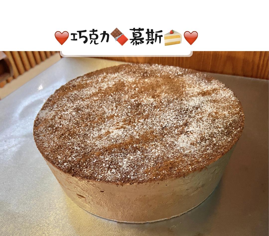 巧克力慕斯蛋糕8寸