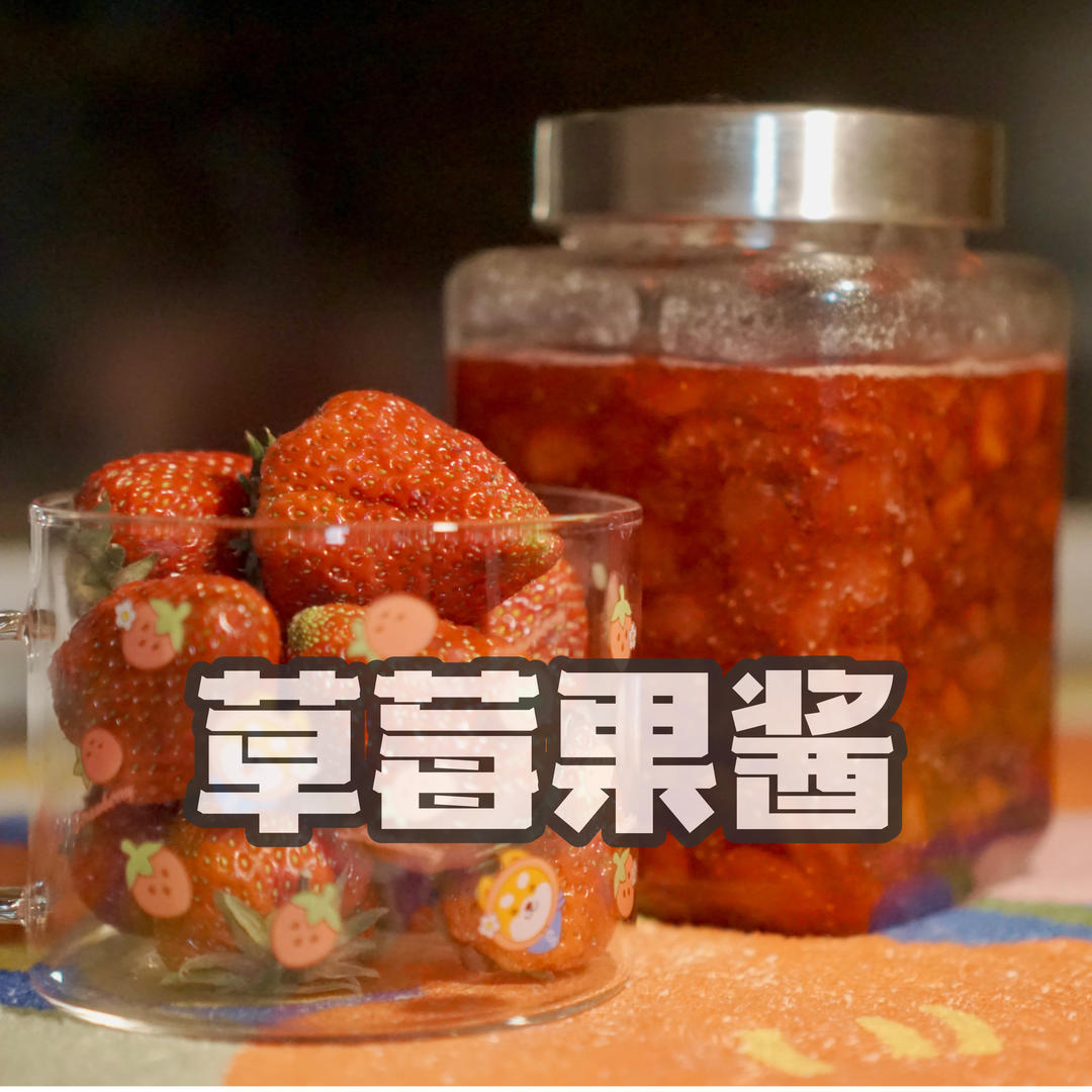 可常温保存一年的酸甜草莓酱