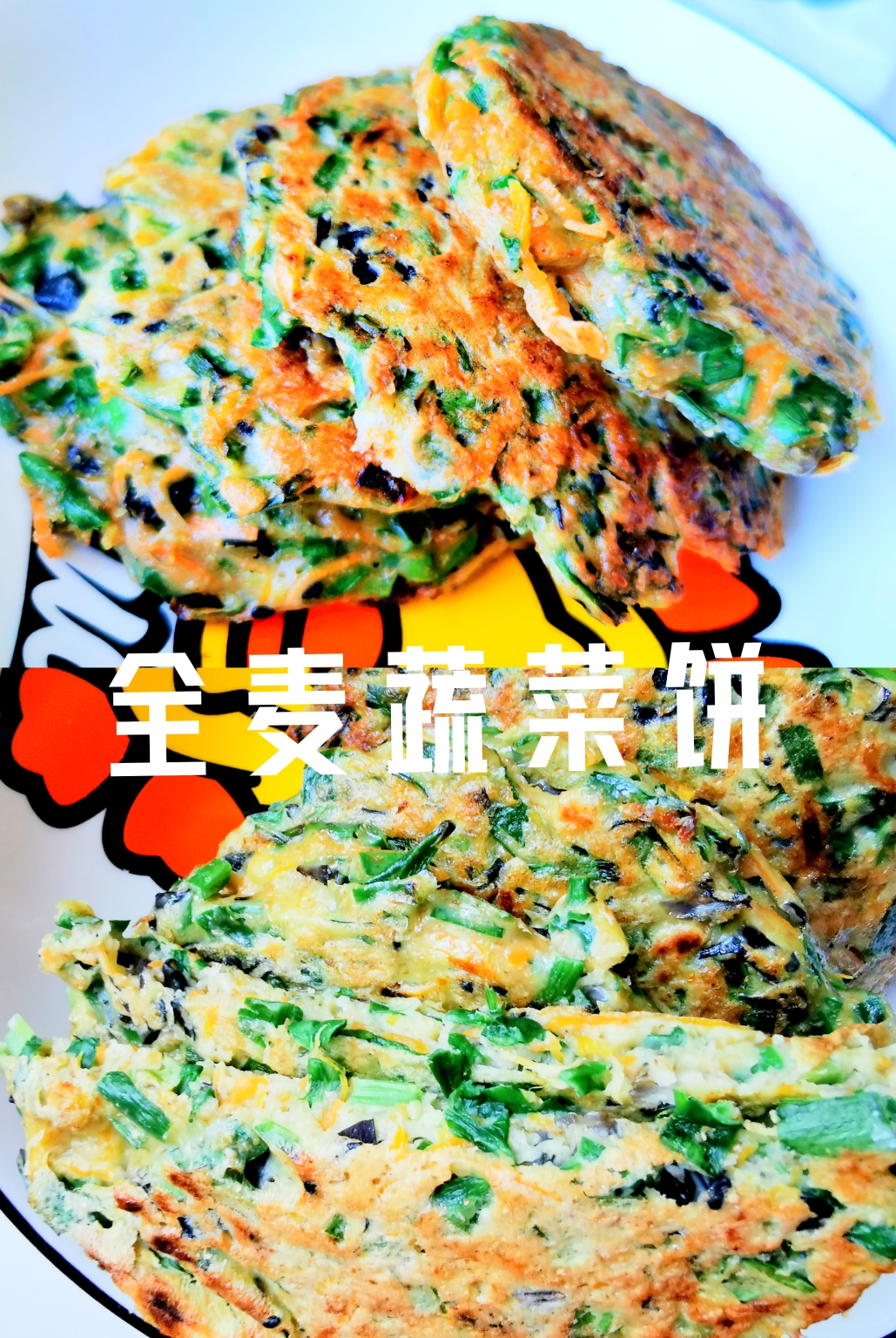 减脂餐——🥗软香酥脆全麦蔬菜饼(韭菜，菠菜)的做法