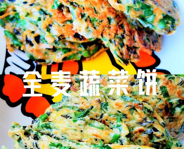 减脂餐——🥗软香酥脆全麦蔬菜饼(韭菜，菠菜)的做法