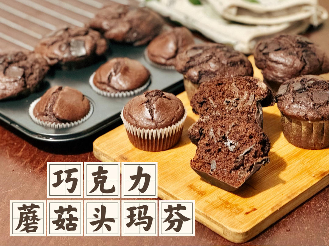 在家做巧克力蘑菇头麦芬蛋糕🍫