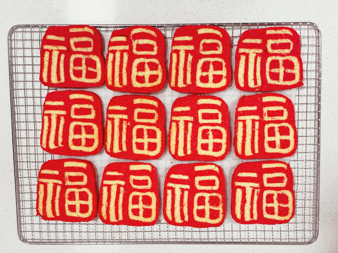 原创福字切片饼干