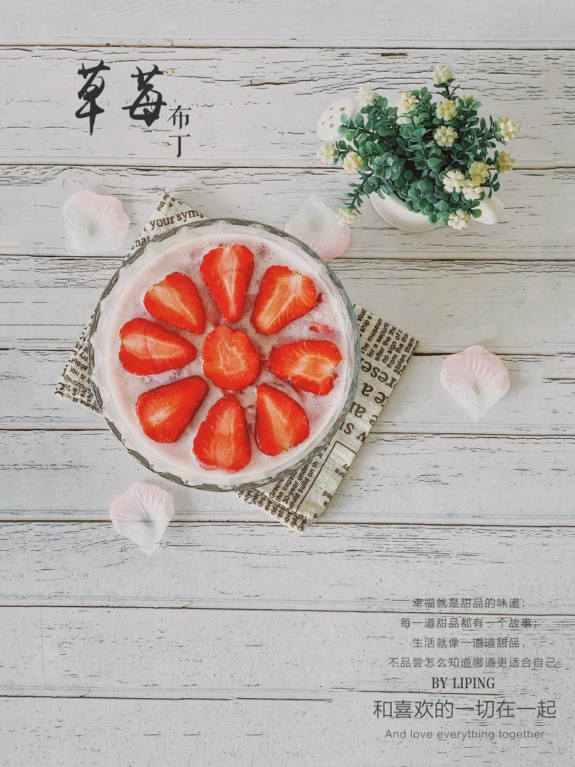 草莓🍓布丁🍮