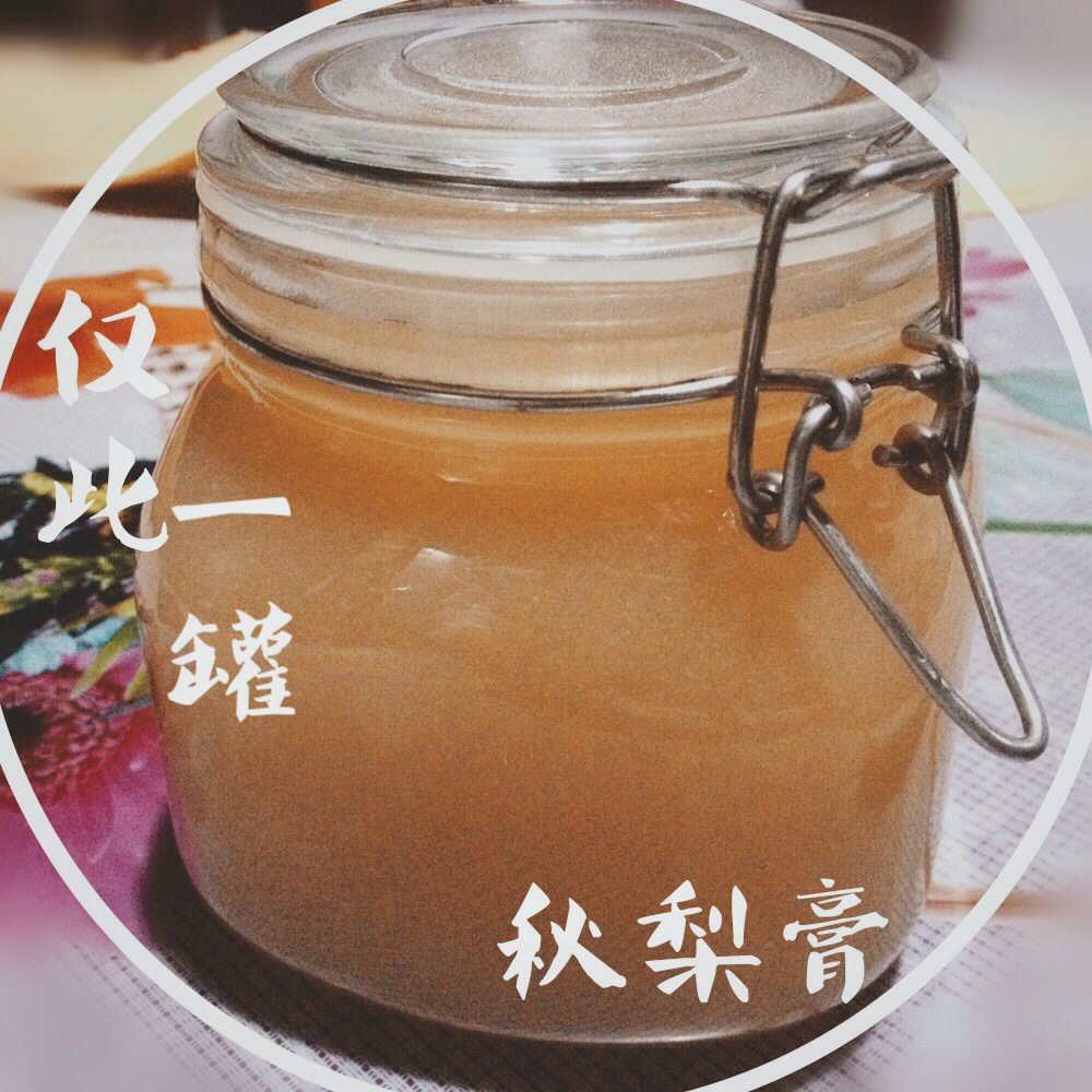 秋梨膏