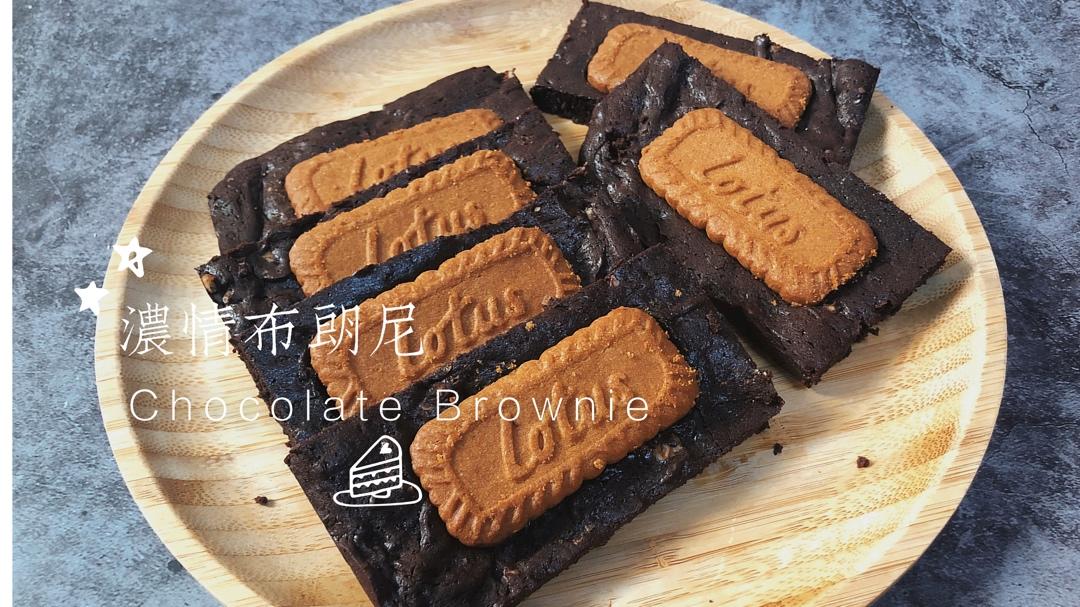 超浓厚软糖质地的布朗尼 - Fudgy Brownies (减糖版)