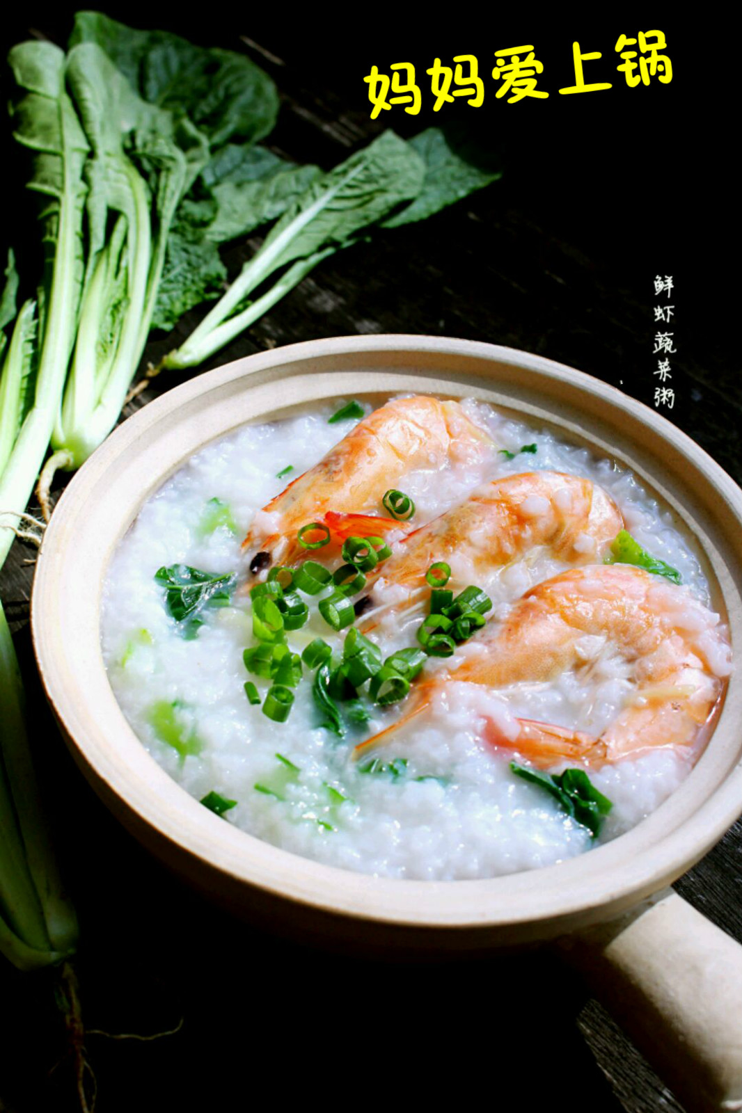 鲜虾蔬菜粥
