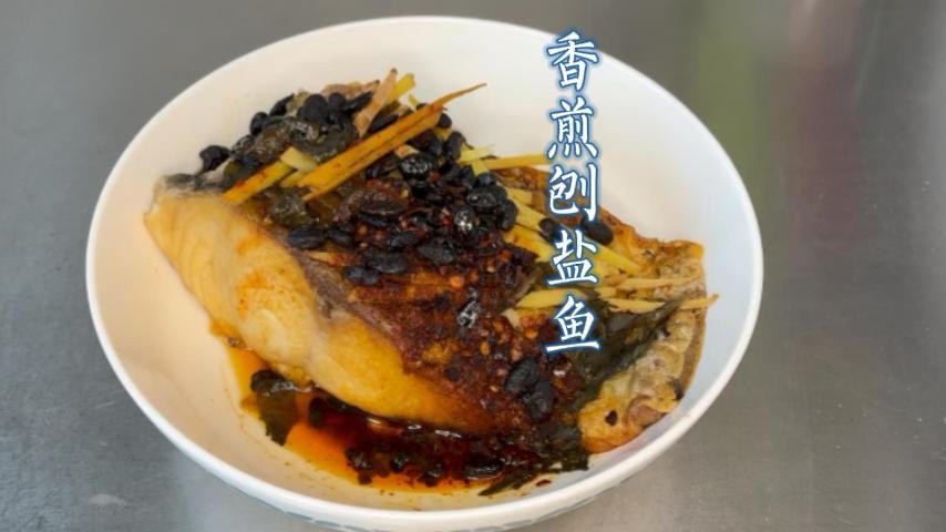 香煎刨腌鱼
