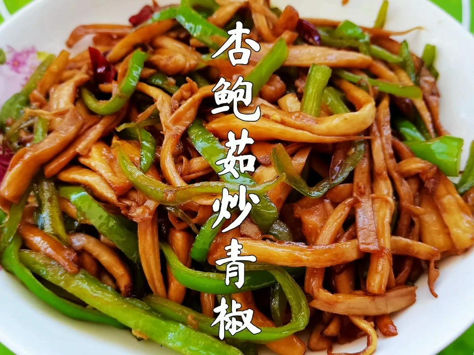 入门级素炒家常菜-杏鲍菇炒青椒的做法