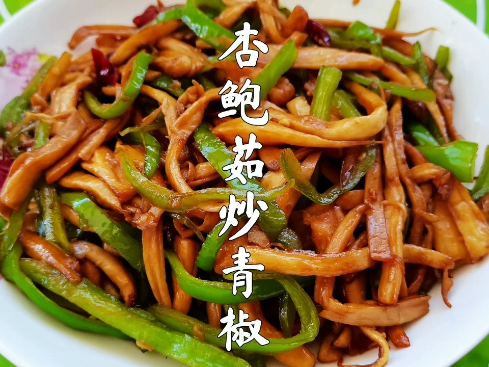 入门级素炒家常菜-杏鲍菇炒青椒