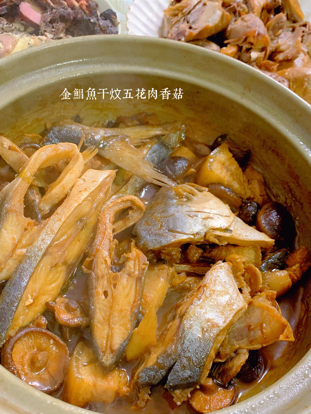 金鲳鱼干炆五花肉香菇