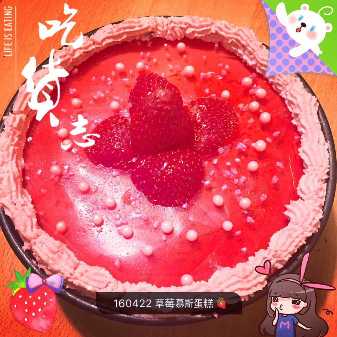 草莓慕斯