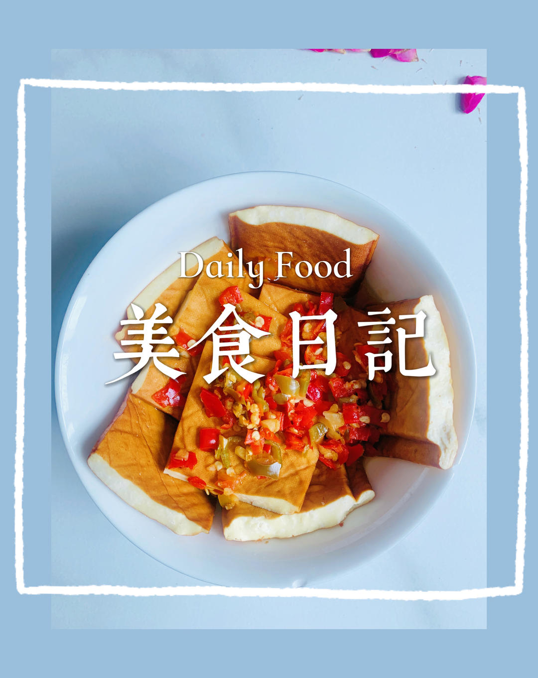 剁椒蒸香干