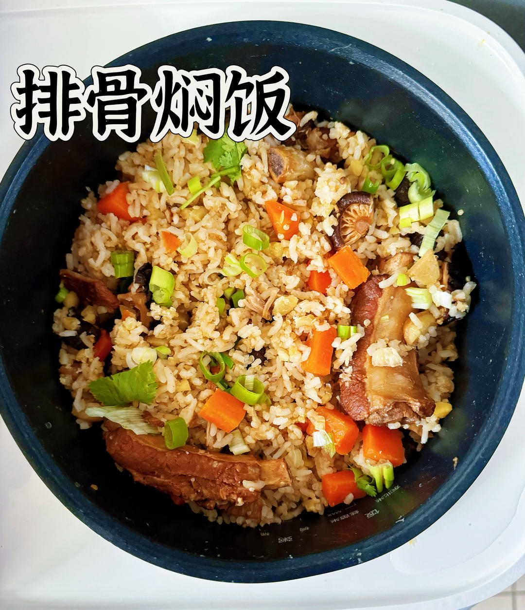喷香排骨焖饭（爆好吃）