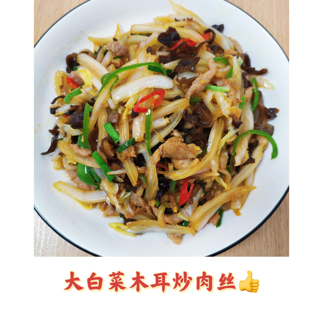 大白菜木耳炒肉丝👍的做法