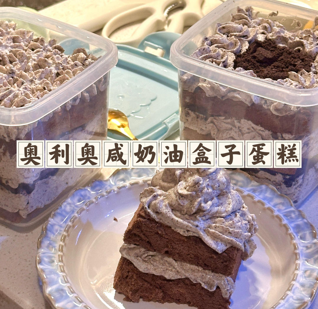 好吃到流泪的奥利奥咸奶油盒子蛋糕