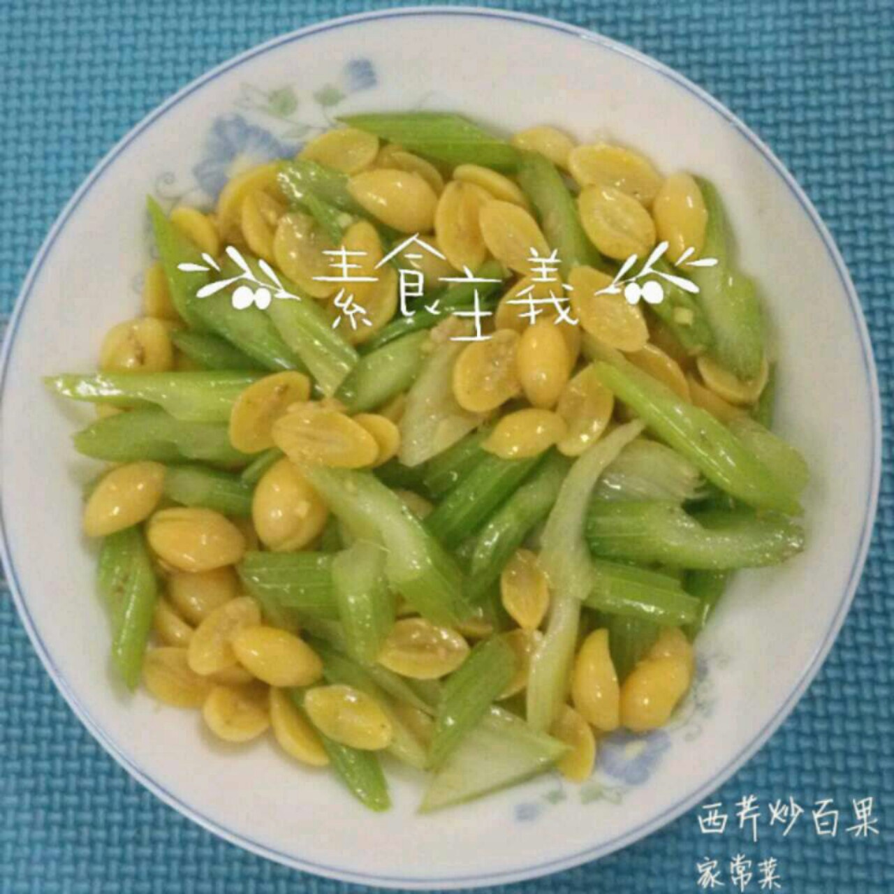 白果炒西芹