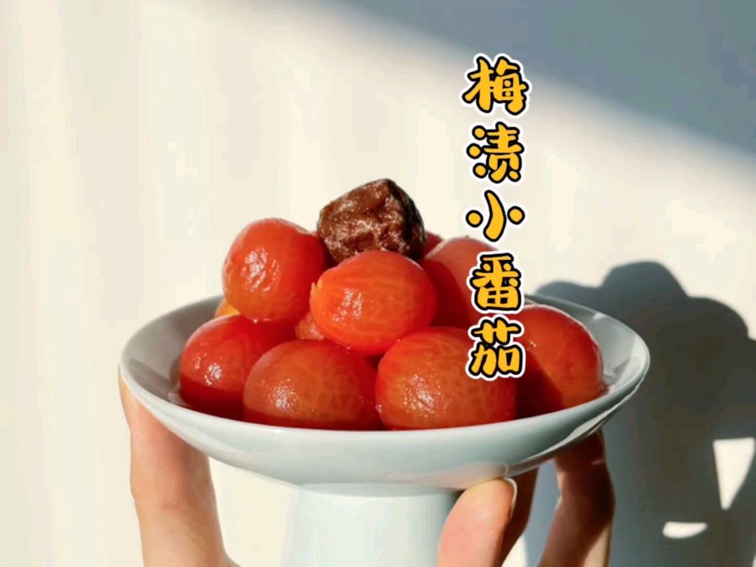 梅渍小番茄