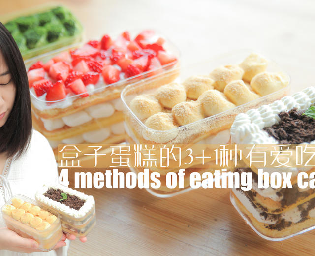 蛋糕盒子的3+1种有爱做吃法「厨娘物语」的做法