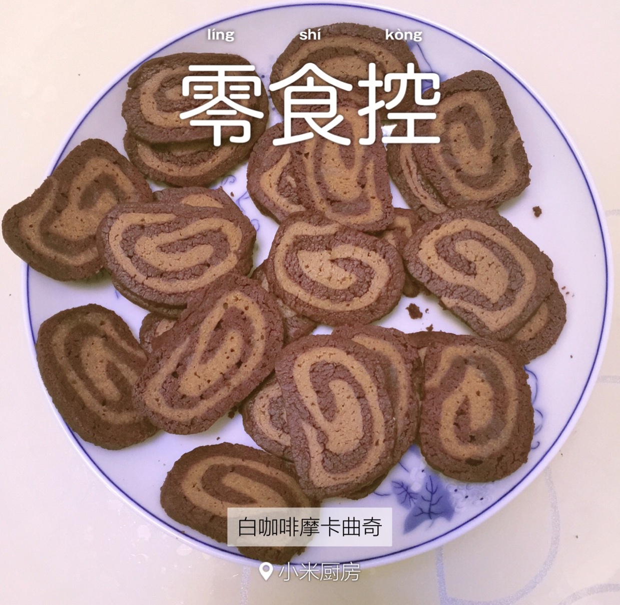 摩卡双色饼干