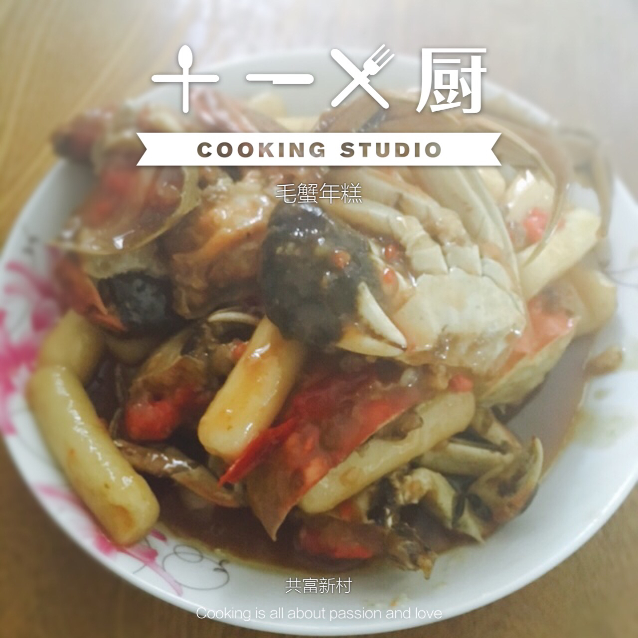 毛蟹炒年糕
