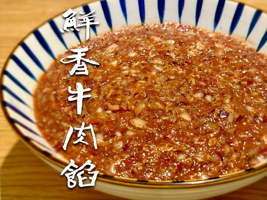 鲜香牛肉馅儿｜饺子🥟包子馅